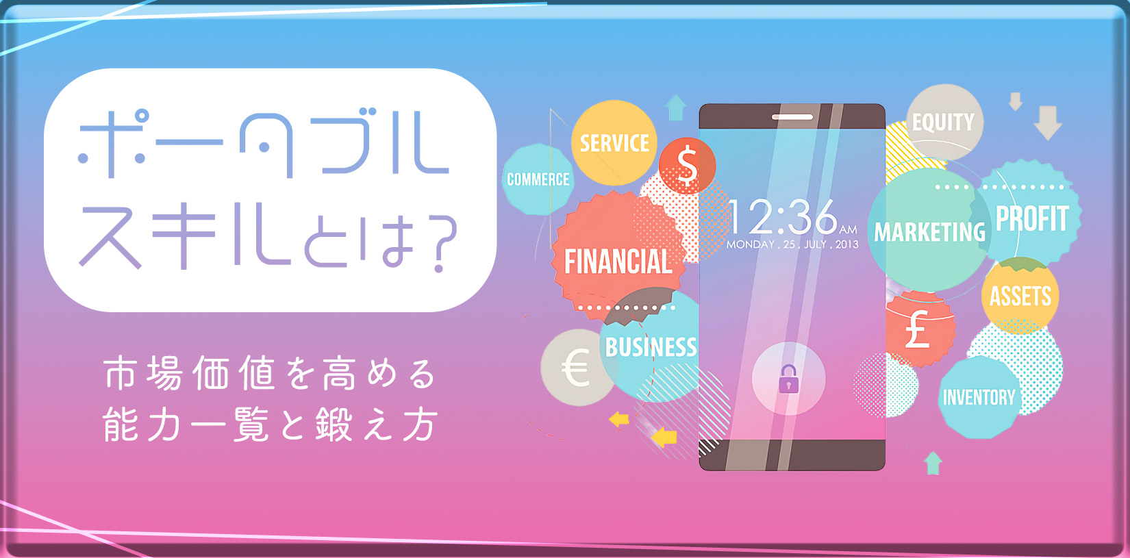 ポータブルスキルとは？市場価値を高める能力一覧と鍛え方